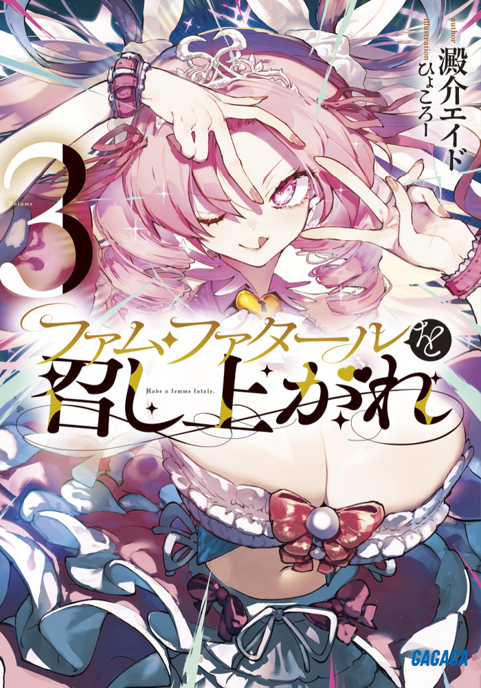 ファム・ファタールを召し上がれ 3 | 書籍 | 小学館