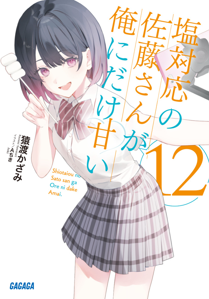 塩対応の佐藤さんが俺にだけ甘い 12 | 書籍 | 小学館