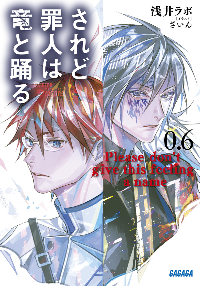 されど罪人は竜と踊る 0．6 | 書籍 | 小学館