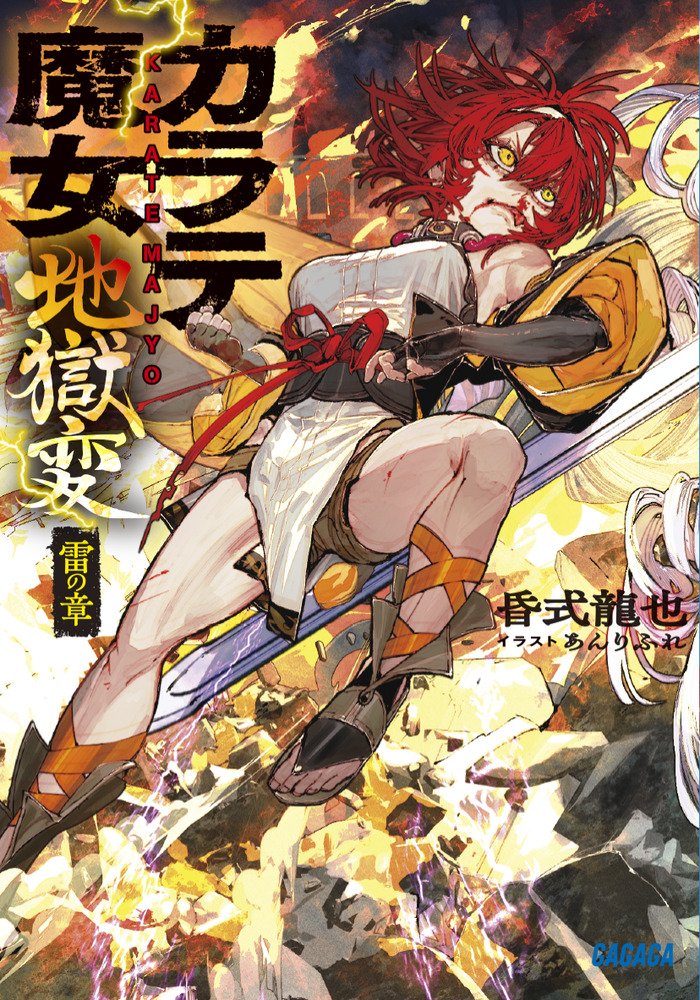 カラテ魔女地獄変 | 書籍 | 小学館