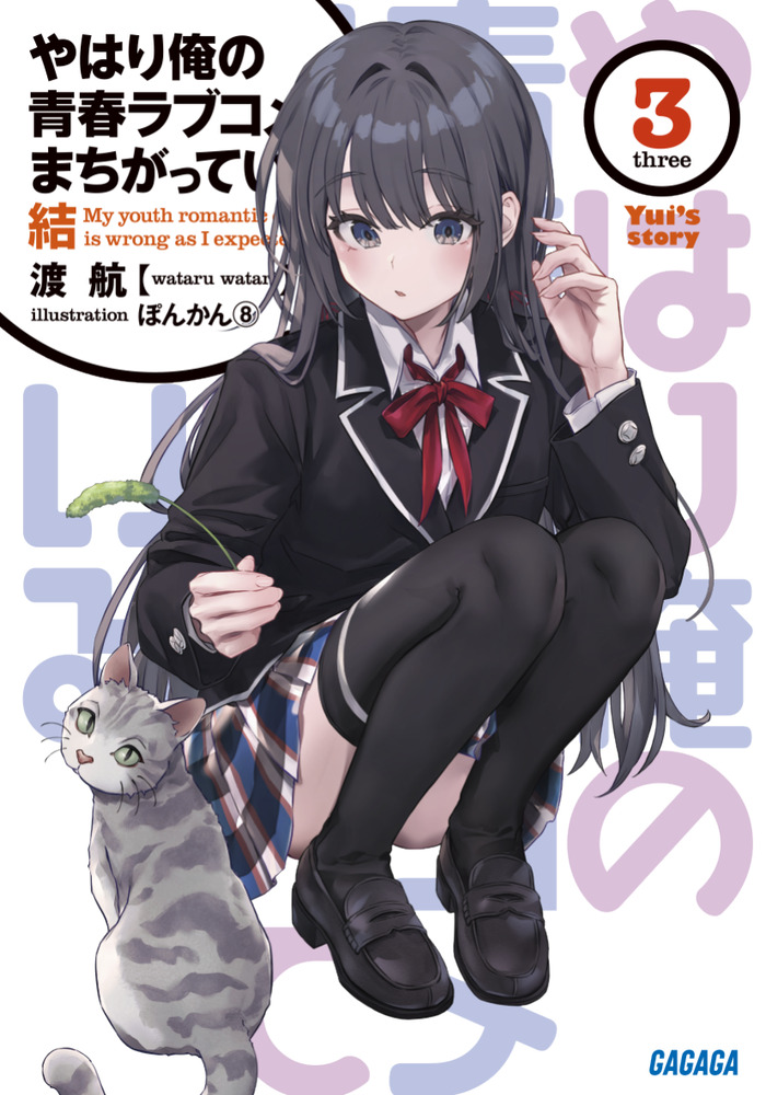 やはり俺の青春ラブコメはまちがっている。結 3 | 書籍 | 小学館