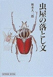 虫屋の落とし文(小学館ライブラリー アウトドア・エディション) | 書籍