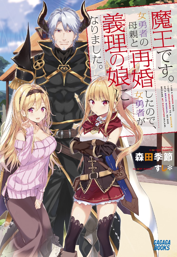 魔王です 女勇者の母親と再婚したので 女勇者が義理の娘になりました 小学館
