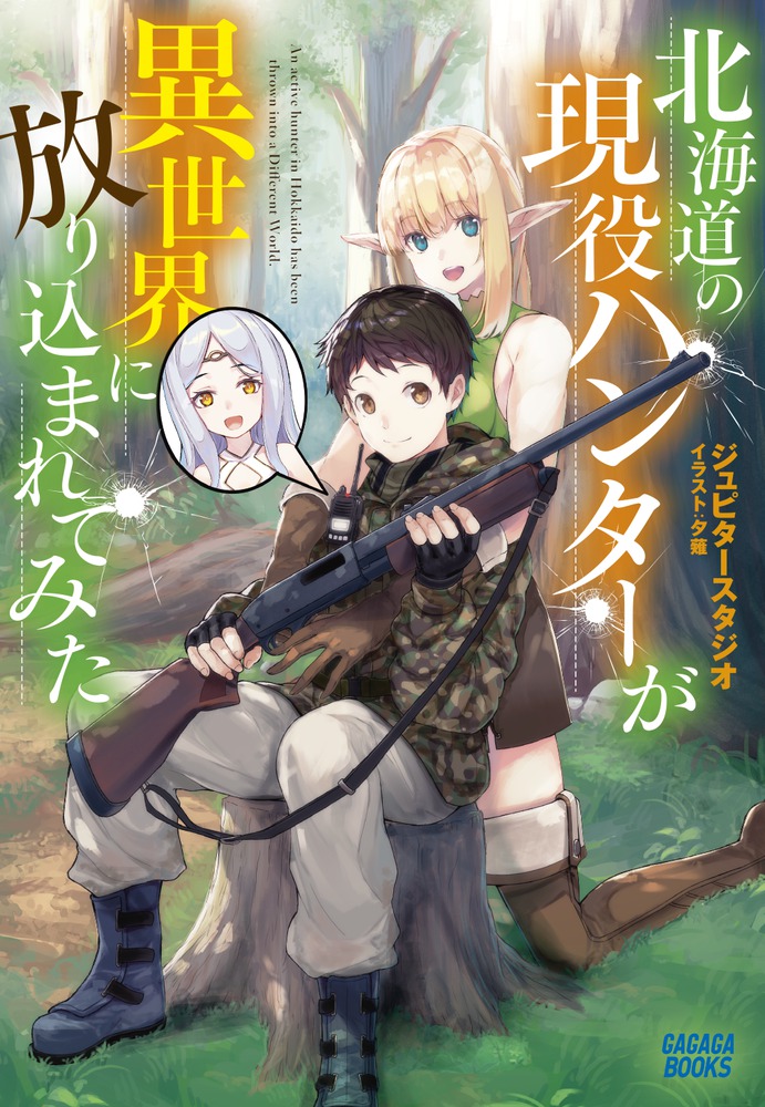 北海道の現役ハンターが異世界に放り込まれてみた 小学館