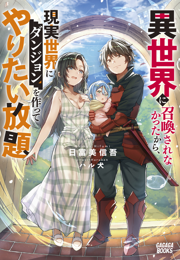 異世界に召喚されなかったから 現実世界にダンジョンを作ってやりたい放題 小学館