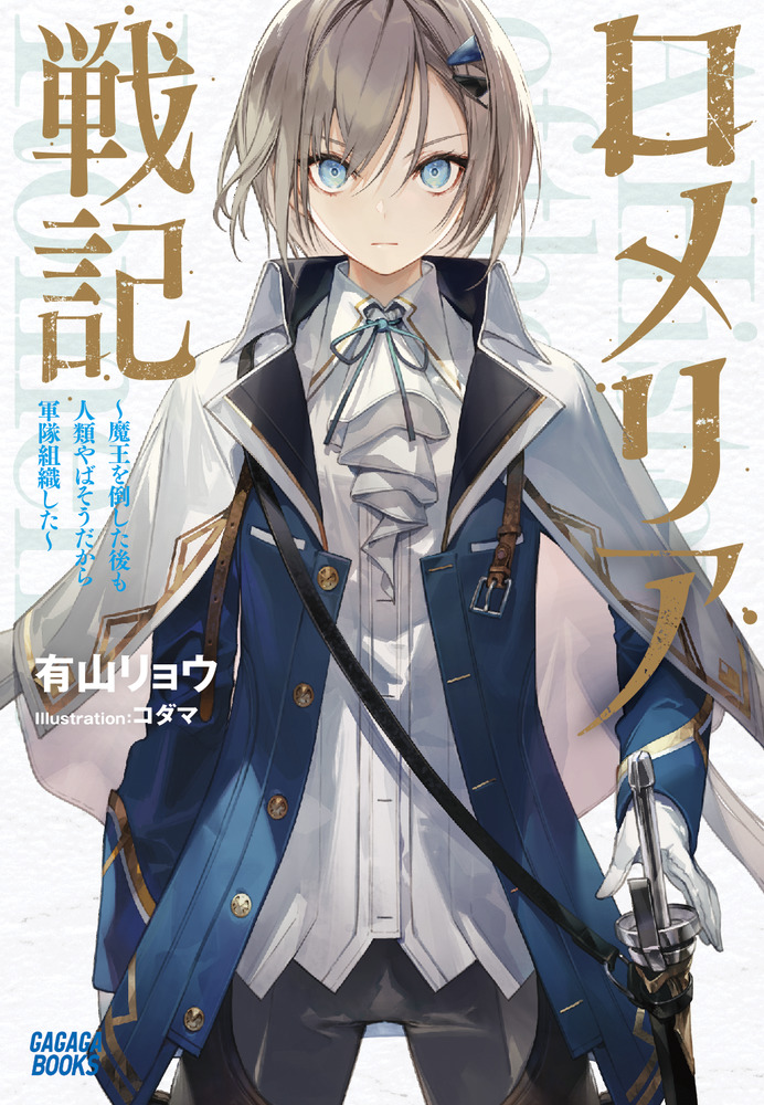 ロメリア戦記 魔王を倒した後も人類やばそうだから軍隊組織した 小学館