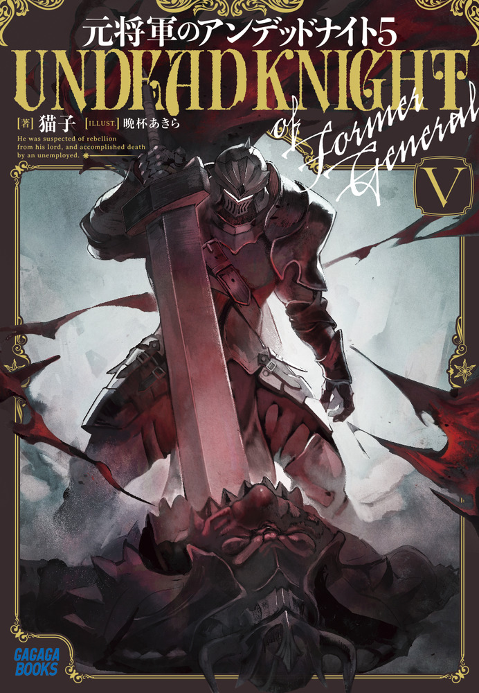 元将軍のアンデッドナイト 5 | 書籍 | 小学館
