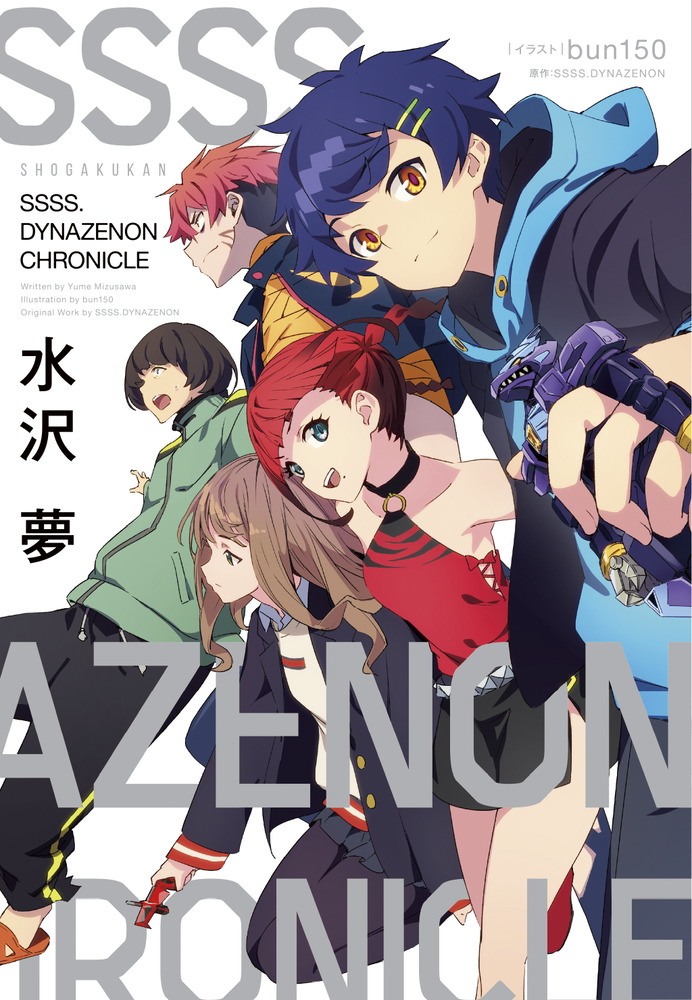 SSSS．DYNAZENON CHRONICLE | 書籍 | 小学館