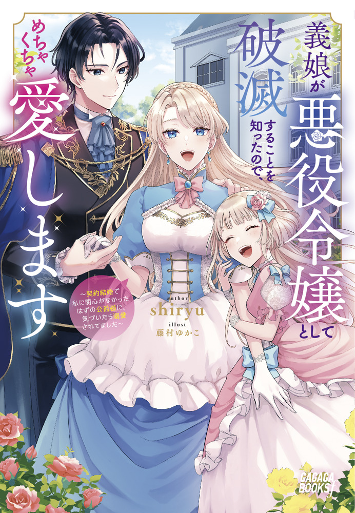 義娘が悪役令嬢として破滅することを知ったので、めちゃくちゃ