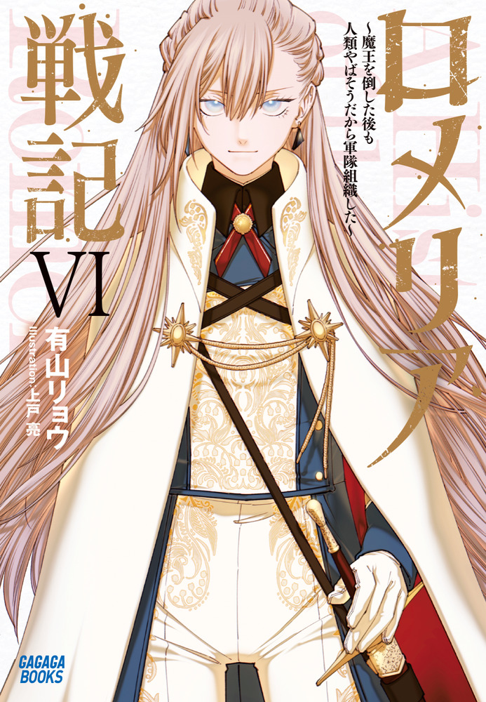 ロメリア戦記　抽プレサイン入りフォトプリント　有山リョウ　上戸亮 ガガガ文庫 ロメリア戦記 ～魔王を倒した後も人類やばそうだから軍隊組織した～ 6