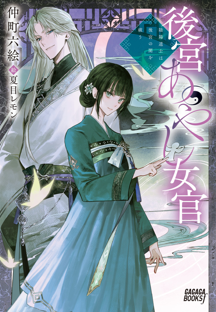 後宮あやし女官 | 書籍 | 小学館