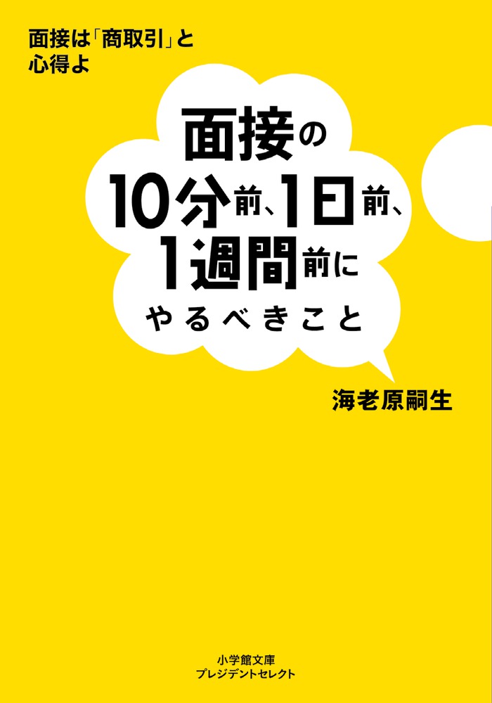 面接の10分前、1日前、1週間前にやるべきこと | 書籍 | 小学館