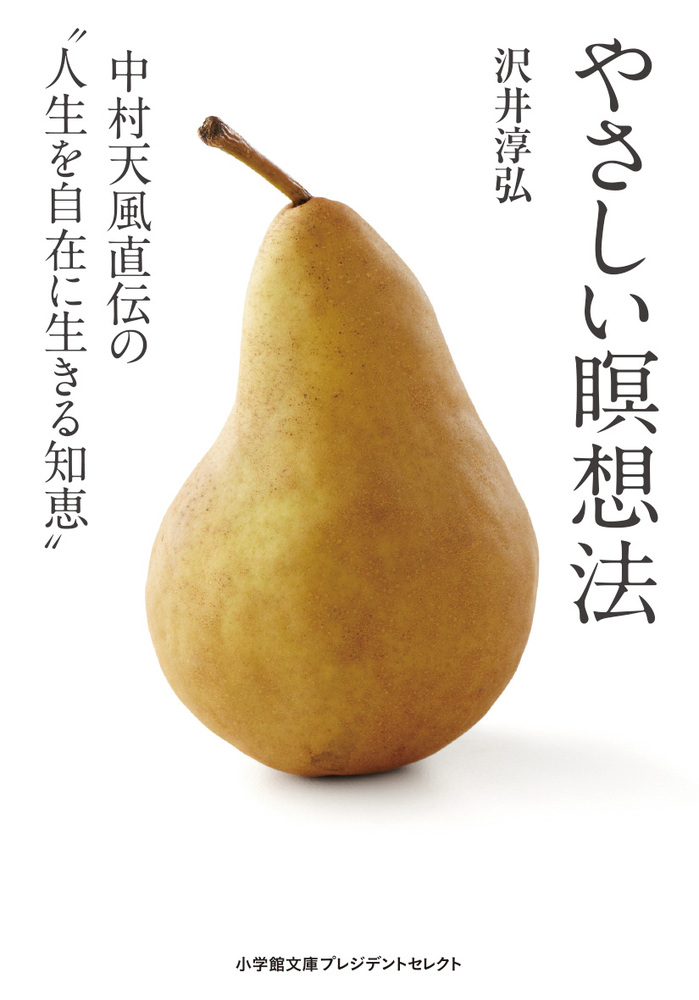 やさしい瞑想法 小学館