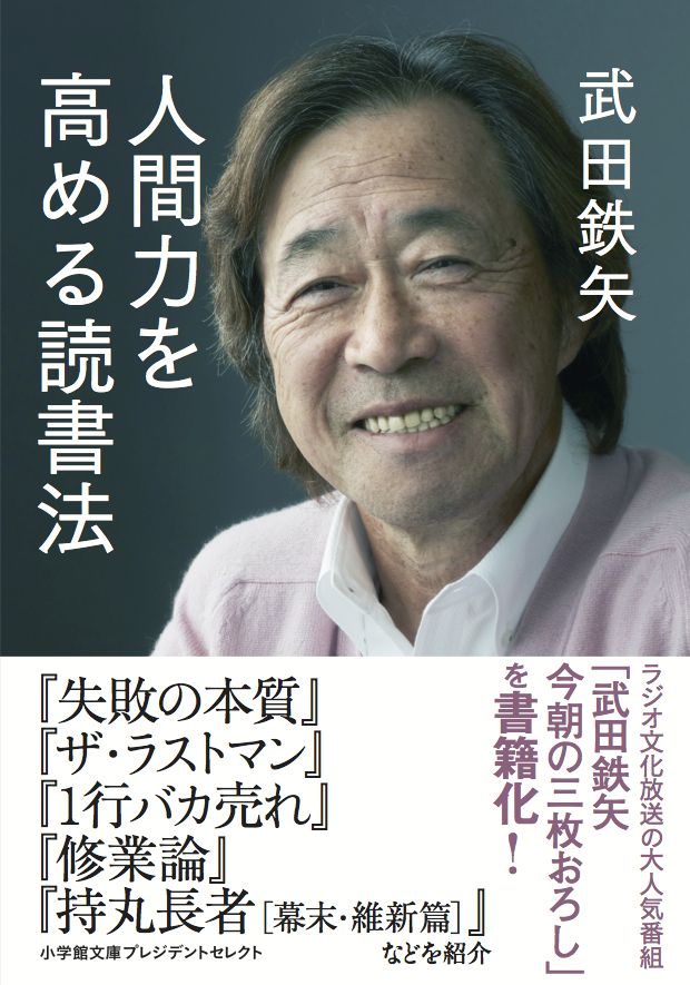 人間力を高める読書法 小学館