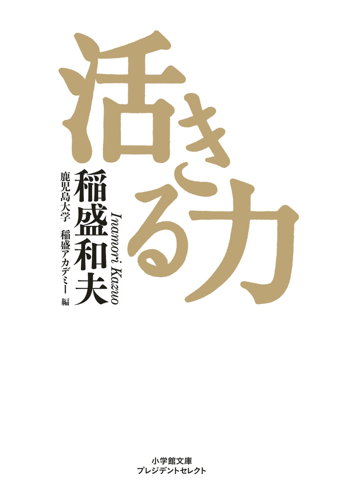 活きる力 小学館
