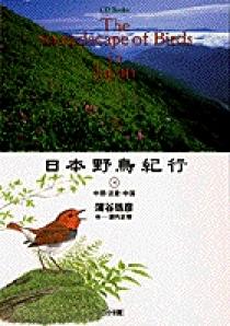 日本野鳥紀行　全５巻　蒲谷鶴彦　絵　赤勘兵衛　小学館 日本野鳥紀行 全5巻揃 CDBooks(蒲谷鶴彦 岡崎立・木部