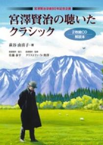 宮沢賢治の聴いたクラシック CD2枚付 | 書籍 | 小学館