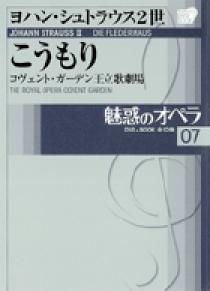 魅惑のオペラ 07 ヨハン・シュトラウス2世：こうもり | 書籍 | 小学館