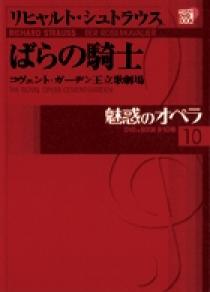 魅惑のオペラ 10 リヒャルト・シュトラウス：ばらの騎士 | 書籍 | 小学館