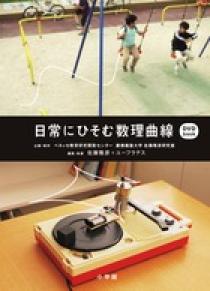 日常にひそむ数理曲線 DVD-Book | 書籍 | 小学館 日常にひそむ数理曲線 DVD-Book | 書籍 | 小学館