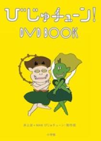 びじゅチューン！DVD BOOK 2 | 書籍 | 小学館
