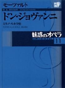 魅惑のオペラ 11 モーツァルト：ドン・ジョヴァンニ | 書籍 | 小学館