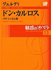 魅惑のオペラ 13 ヴェルディ：ドン・カルロス | 書籍 | 小学館