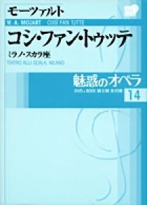 魅惑のオペラ 14 モーツァルト：コシ・ファン・トゥッテ | 書籍 | 小学館