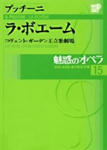 魅惑のオペラ 15 プッチーニ：ラ・ボエーム | 書籍 | 小学館