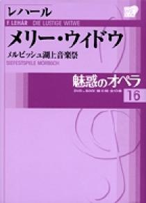 魅惑のオペラ 16 レハール：メリー・ウィドウ | 書籍 | 小学館