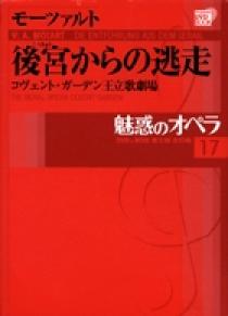 魅惑のオペラ 17 モーツァルト：後宮からの逃走 | 書籍 | 小学館