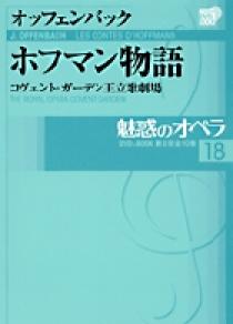 魅惑のオペラ おまとめ 魅惑のオペラ 18 オッフェンバック：ホフマン物語 | 書籍 | 小学館