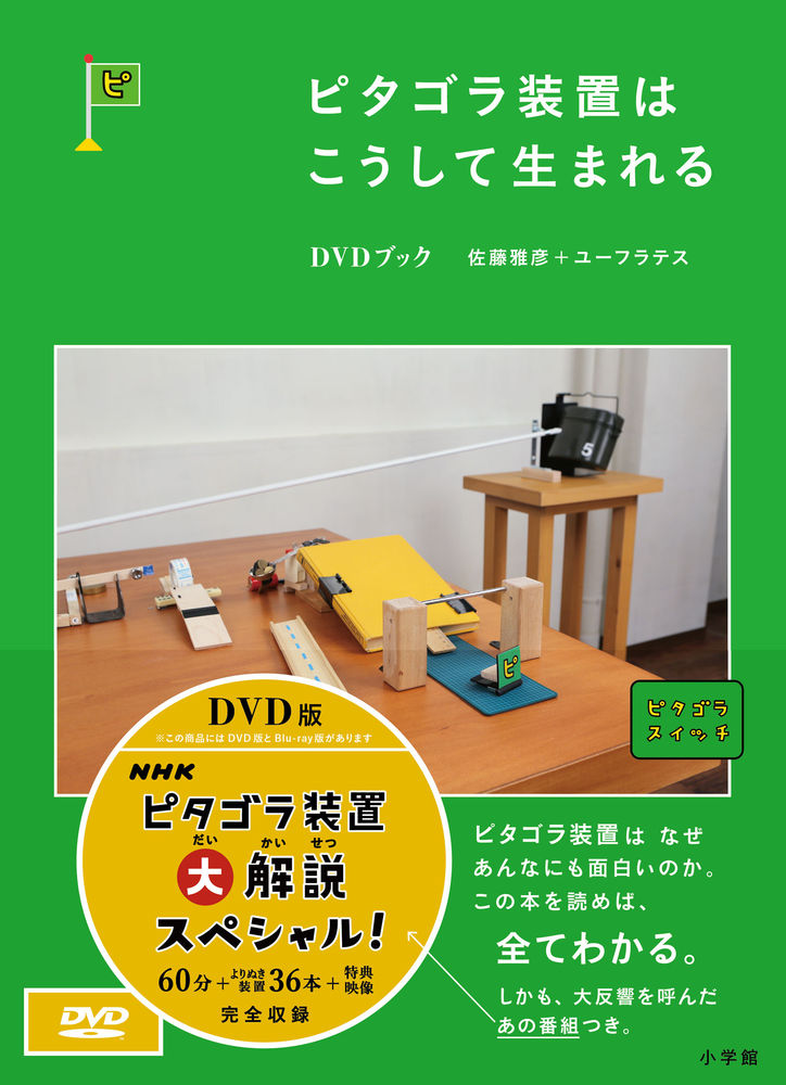 ピタゴラ装置はこうして生まれる ＤＶＤブック | 書籍 | 小学館
