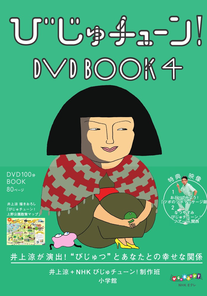びじゅチューン！ＤＶＤ ＢＯＯＫ ４ | 書籍 | 小学館