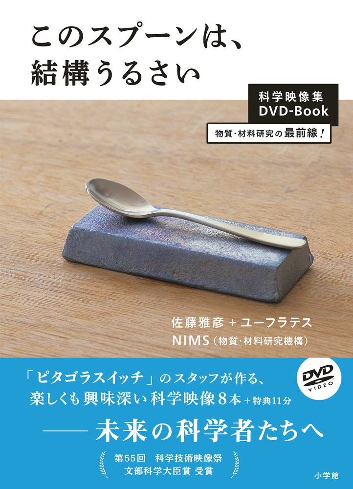 このスプーンは、結構うるさい ＤＶＤブック | 書籍 | 小学館