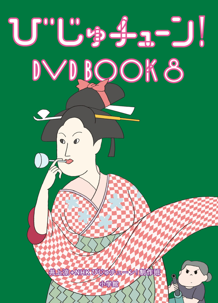 びじゅチューン！DVD BOOK 8 | 書籍 | 小学館