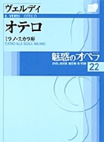 魅惑のオペラ 22 ヴェルディ：オテロ | 書籍 | 小学館