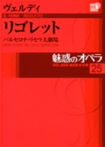 魅惑のオペラ 25 ヴェルディ：リゴレット | 書籍 | 小学館