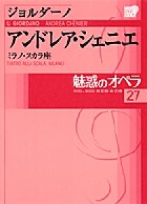 魅惑のオペラ 27 ジョルダーノ：アンドレア・シェニエ | 書籍 | 小学館