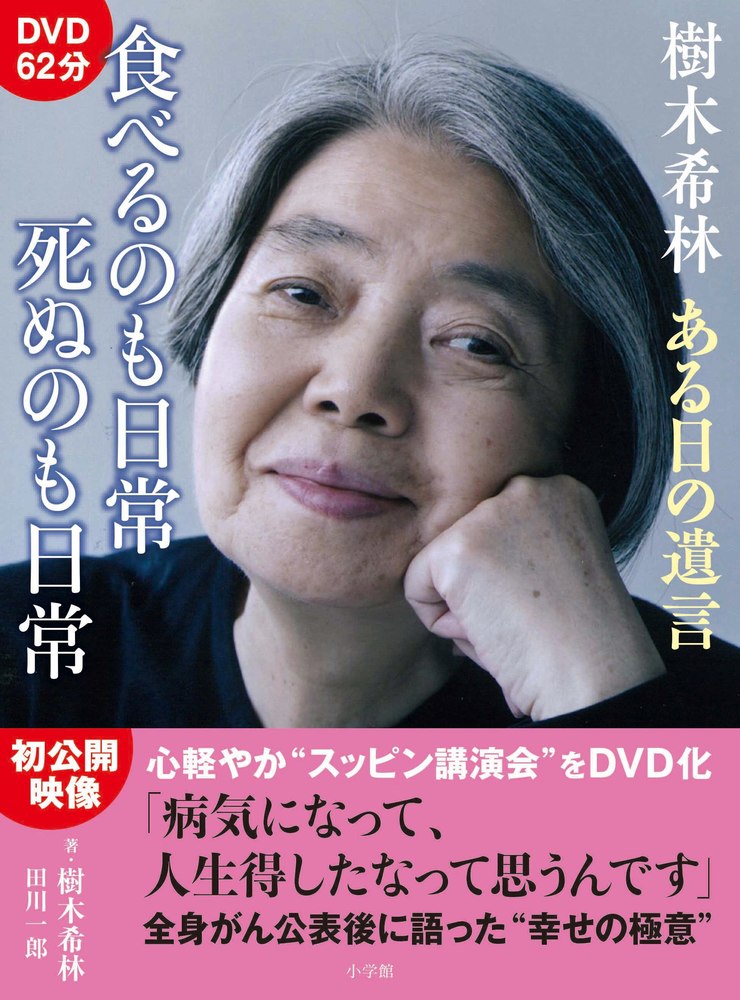 樹木希林 ある日の遺言 食べるのも日常 死ぬのも日常 小学館