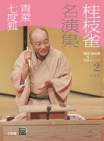 桂枝雀 名演集 第2シリーズ 第2巻 青菜 七度狐 | 書籍 | 小学館