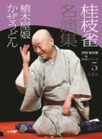DVD BOOK『桂枝雀名演集』全5巻 | ながいひる