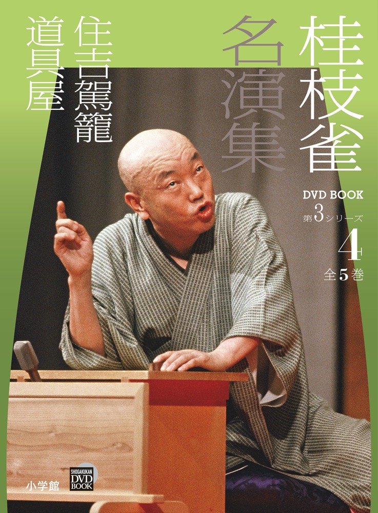 桂枝雀名演集 全5巻 DVD BOOK『桂枝雀名演集』全5巻 | ながいひる