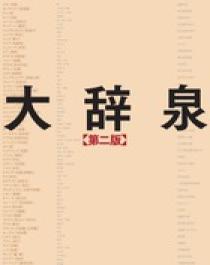 大辞泉 第二版 ＤＶＤ－ＲＯＭ付き | 書籍 | 小学館