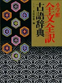全訳古語例解辞典 | 書籍 | 小学館