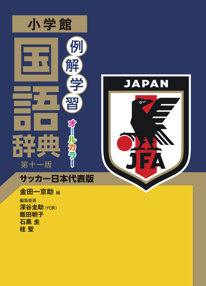 例解学習国語辞典 第十一版 サッカー日本代表版 | 書籍 | 小学館