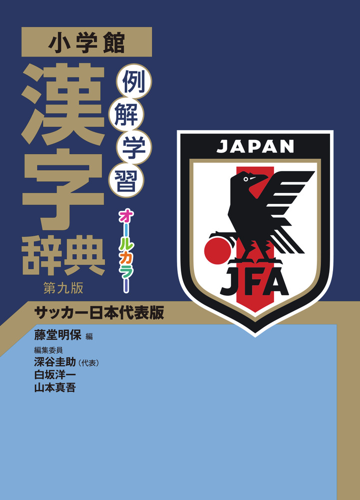 例解学習漢字辞典 第九版 サッカー日本代表版 小学館