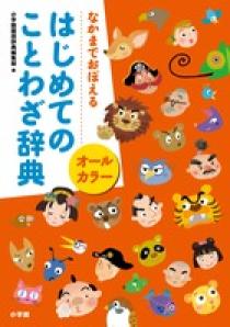 オールカラーはじめてのことわざ辞典 小学館