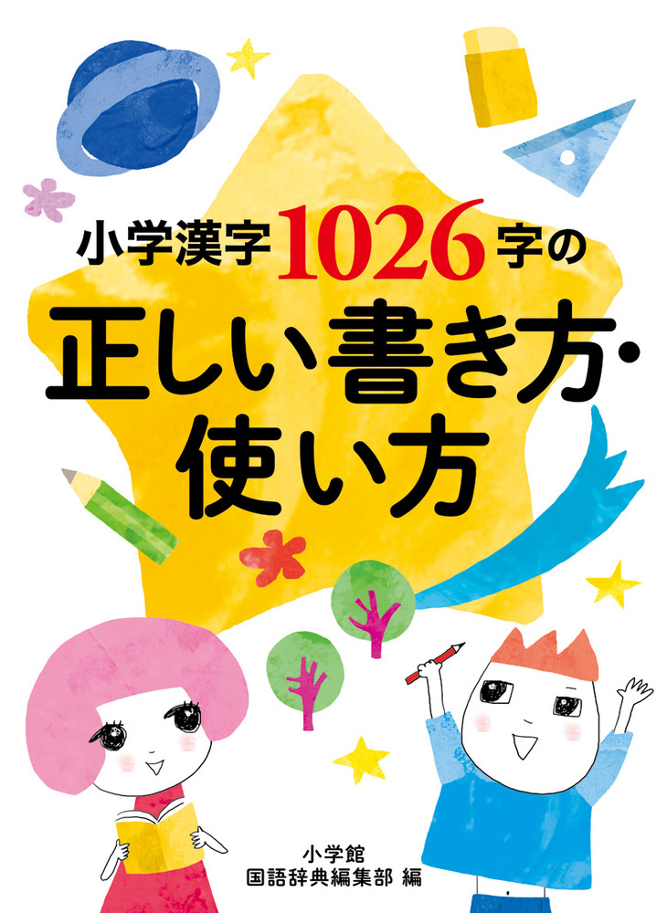 小学漢字１０２６字の正しい書き方 使い方 小学館