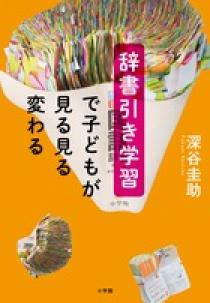大学生 割引 | 辞書引き学習で子どもが見る見る変わる 書籍 小学館 | 語学・辞書・学習参考書